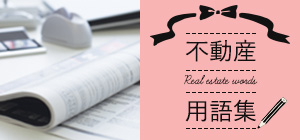 不動産用語集